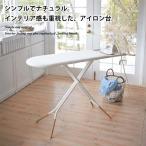 在庫限定スタンド式アイロン台 トスカ ホワイト