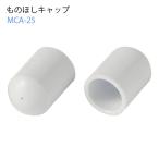 ものほしキャップ φ25〜26mm用 ホワイト