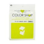 カラーショップ ペーパーホルダーカバー グリーン