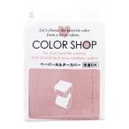 カラーショップ ペーパーホルダーカバー スモークピンク