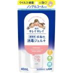 キレイキレイ薬用手指の消毒ジェルプラス携帯用