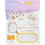 お疲れさまです粒々ホットアイマスク5枚入りラベンダーの香り