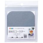 溶岩石コースターソフトタイプYCS-01グレー