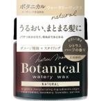 ネイチャーモードボタニカルウォータリーワックス<ナチュラル>N
