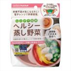 レンジでヘルシー蒸し野菜