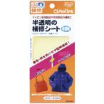 クロバーラブラブメリー半透明の補修シート68-080