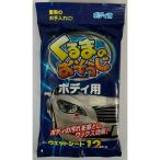くるまのおそうじボディ用12枚