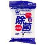 天然アルコール除菌ウエットタオル携帯用20枚