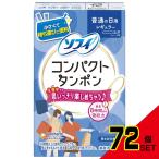 ソフィコンパクトタンポンレギュラー8P × 72点
