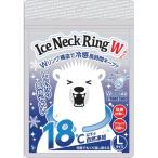 アイスネックリングWLサイズ