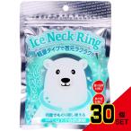 アイスネックリングエムサイズ × 30点