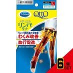 おうちでメディキュットロングL × 6点