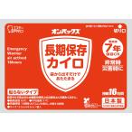 オンパックス長期保存カイロ(貼らないタイプ)