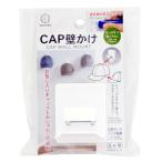 CAP壁かけ
