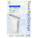 TowelBarStorageチューブホルダー2個入