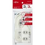 FUJITSUテーブルタップVE3口/3mFH2337-W(H)