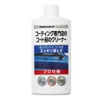 KEEPERコーティング専門店のコート前のクリーナー