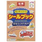 モンテッソーリシールブックはたらくのりもの