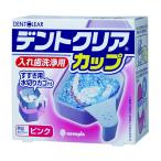 デントクリアカップ(ピンク)