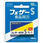 青函両刃10枚入り