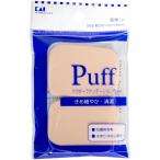 ファンデーションパフ長角(小)