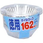 徳用ホイルケース丸型中162枚