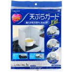 天ぷらガードFIT1枚