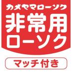 非常用クリアカップローソク(マッチ付)
