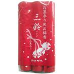 三鈴香(太巻)3P