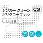 シンガークリーンポリグローブ箱入S × 60点