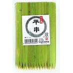 十八番平串15cm