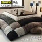 ショッピングスウェード こたつ布団 スウェード調パッチワークこたつ布団単品 こたつ用掛け布団 4尺長方形(80×120cm)天板対応