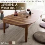 ショッピングローテーブル センターテーブル ローテーブル サイドテーブル 3段階伸長式 天然木オーバル型エクステンションリビングテーブル W160-210