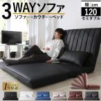 ソファーベッド 2人掛け コンパクト ソファ ソファー 120cm ハイバック リクライニング ローソファ フロアソファ 合皮 ファブリック 3way ソファベッド