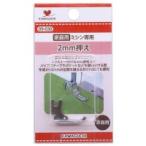 KAWAGUCHI(カワグチ) ミシンアタッチメント 2mm押え 家庭用（HA） 09-030