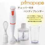 プリマ・ポポ チョッパー付きハンディブレンダー PP-113R