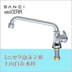 三栄水栓 SANEI ミニセラ泡沫立形上向自在水栓JA575H-13