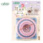 クロバー 花あみルーム 57-965