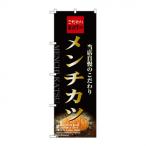 のぼり 21070 メンチカツ