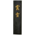ショッピング古 古梅園 条幅用 賞雪 5.0丁
