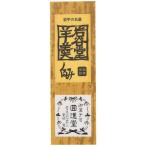 回進堂 岩谷堂羊羹 新中型 くるみ 26