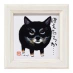 ユーパワー 糸井忠晴 ミニ アート フレーム 「ほえたろか」 IT-00567
