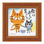 ユーパワー 糸井忠晴 ミニ アート フレーム 「分けあう」 IT-00579