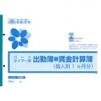 労務 5/パートタイマー用出勤簿兼賃金計算簿B5