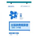 販売 6-1/出張旅費精算書(タテ型)