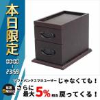 和風ミニチェスト 2段 SDC-152BR