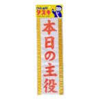 盛り上げグッズ タスキ 本日の主役 4050