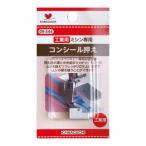 KAWAGUCHI(カワグチ) 手芸用品 コンシール押え工業用(DB) 09-344
