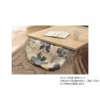 こたつカバー マーリキャッチ 上掛け 60×60cm ベージュ 1151950023505