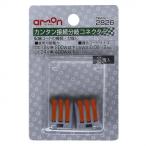 エーモン カンタン接続分岐コネクター 2826